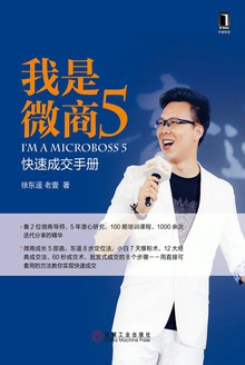 我是微商5:快速成交手册