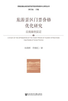 旅游景区门票价格优化研究:云南案例实证