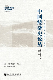 中国经济史论丛(2016年第1期/总第4期)