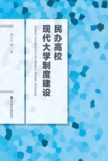民办高校现代大学制度建设