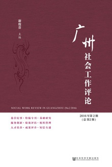 广州社会工作评论(2016年第2期/总第2期)