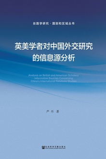 英美学者对中国外交研究的信息源分析