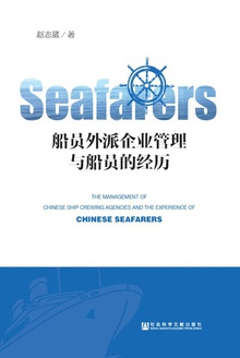船员外派企业管理与船员的经历