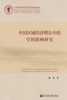中国区域经济增长中的空间影响研究