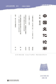 中国文化论衡(2016年第2期/总第2期)
