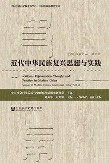 近代思想史研究·第11辑:近代中华民族复兴思想与实践