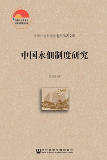 中国永佃制度研究(全二册)