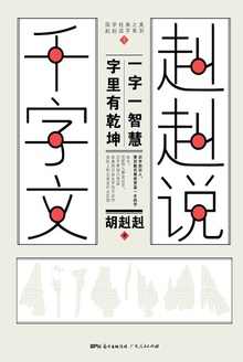 赳赳说千字文