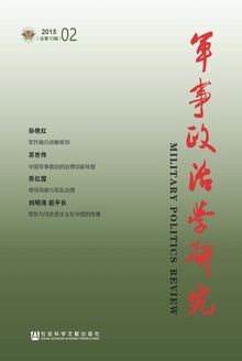 军事政治学研究(2015年第2辑/总第10辑)