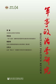 军事政治学研究(2015年第4辑/总第12辑)