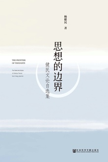思想的边界:健民文论自选集