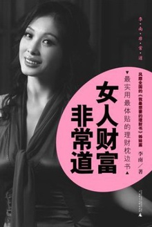 女人财富非常道
