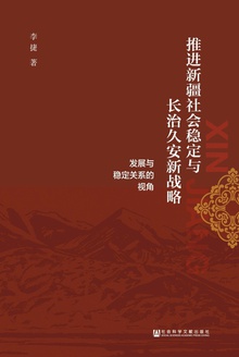 推进新疆社会稳定与长治久安新战略:发展与稳定关系的视角