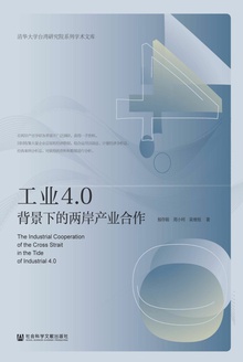 工业4.0背景下的两岸产业合作