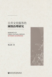 公共文化服务的网络治理研究