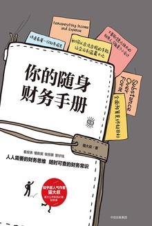 你的随身财务手册