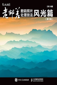 老邮差数码照片处理技法·风光篇(第3版)
