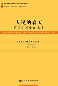 人民的春天:阿拉伯革命的未来