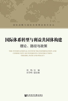 国际体系转型与利益共同体构建:理论、路径与政策