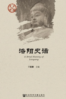 洛阳史话