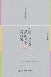 新疆生产建设兵团的体制与运行研究