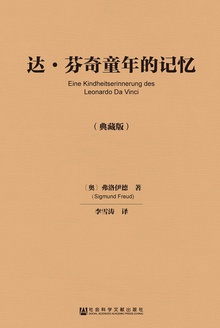 达·芬奇童年的记忆(典藏版)