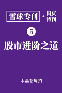 雪球专刊?国庆特刊?股市进阶之道