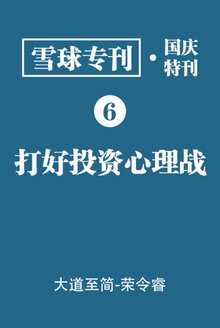 雪球专刊?国庆特刊?打好投资心理战
