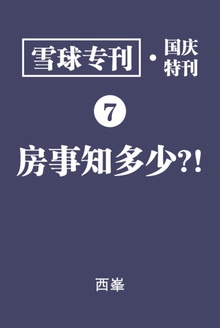 雪球专刊?国庆特刊?房事知多少