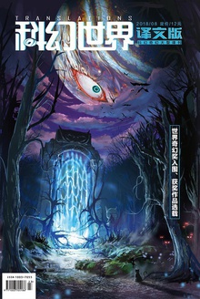 《科幻世界·译文版》2018年8期