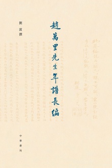 赵万里先生年谱长编