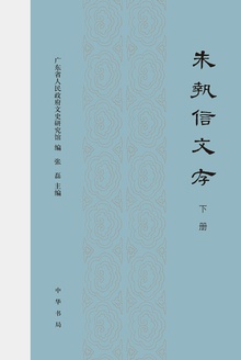 朱执信文存(下册)