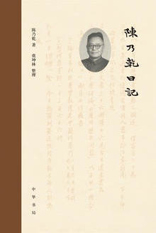 陈乃乾日记