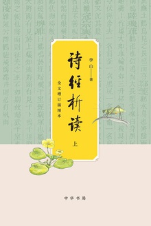 诗经析读:全文增订插图本(上)