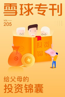 雪球专刊205期——给父母的投资锦囊