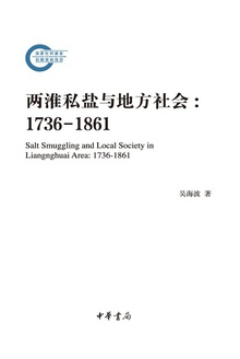 两淮私盐与地方社会:1736—1861