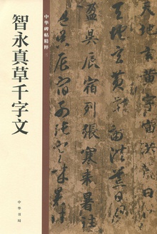 智永真草千字文