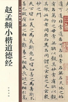 赵孟頫小楷道德经