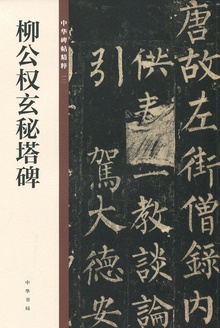 柳公权玄秘塔碑