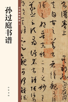 孙过庭书谱