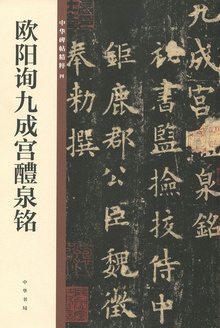 欧阳询九成宫醴泉铭