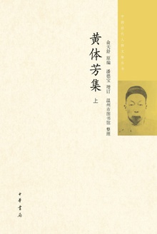 黄体芳集(上)