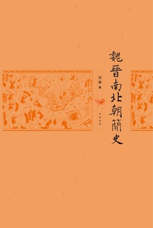魏晋南北朝简史