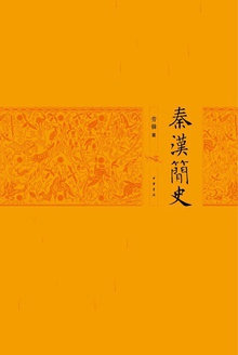 秦汉简史