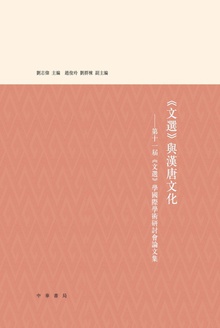 《文选》与汉唐文化