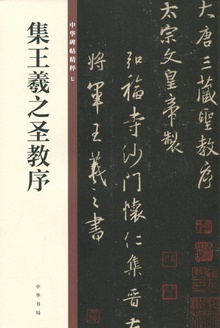 集王羲之圣教序