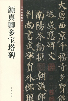 颜真卿多宝塔碑