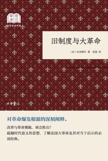 旧制度与大革命