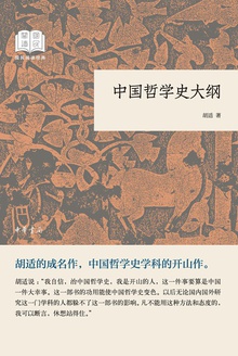 中国哲学史大纲