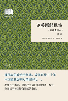论美国的民主:典藏全译本(下册)